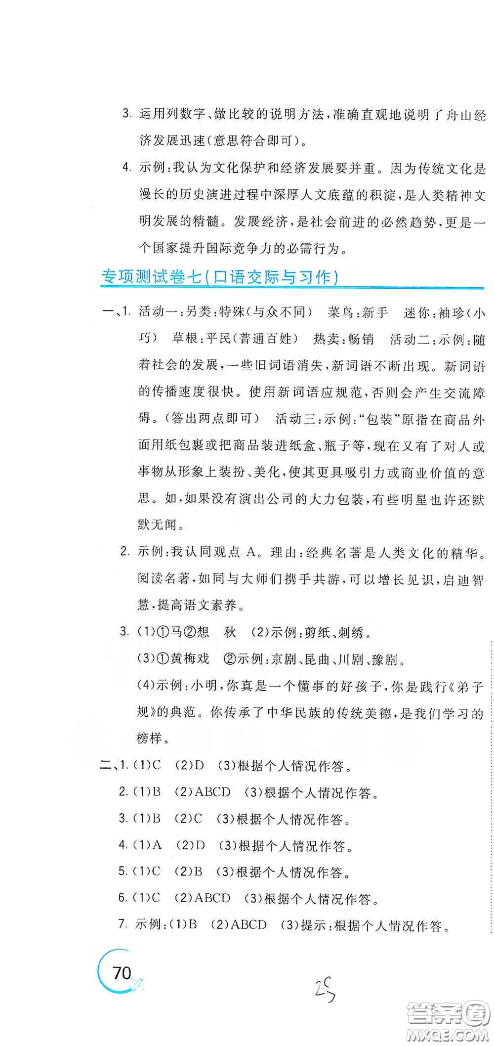 北京教育出版社2020新目標(biāo)檢測(cè)同步單元測(cè)試卷四年級(jí)語(yǔ)文下冊(cè)人教版答案