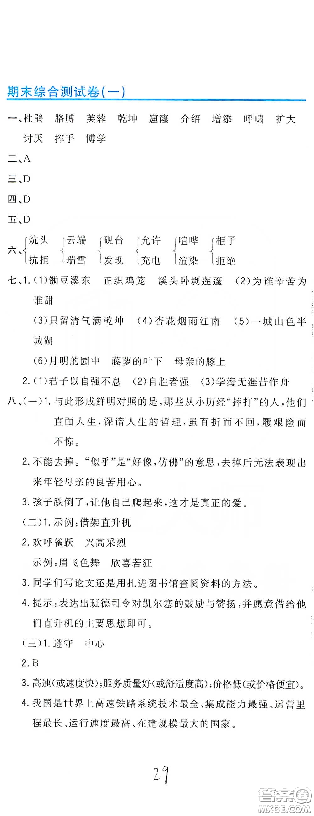 北京教育出版社2020新目標(biāo)檢測(cè)同步單元測(cè)試卷四年級(jí)語(yǔ)文下冊(cè)人教版答案