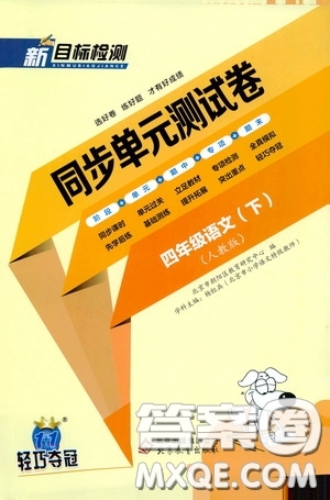 北京教育出版社2020新目標(biāo)檢測(cè)同步單元測(cè)試卷四年級(jí)語(yǔ)文下冊(cè)人教版答案