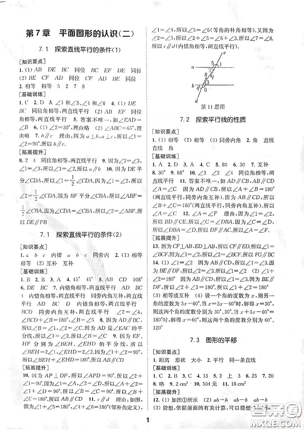 南京大學(xué)出版社2020創(chuàng)新優(yōu)化學(xué)案七年級數(shù)學(xué)下冊答案