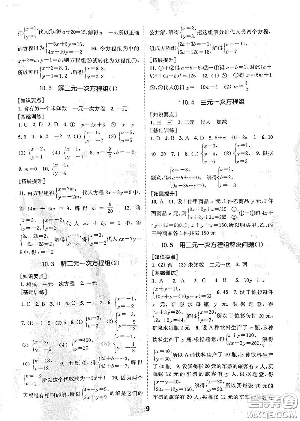 南京大學(xué)出版社2020創(chuàng)新優(yōu)化學(xué)案七年級數(shù)學(xué)下冊答案