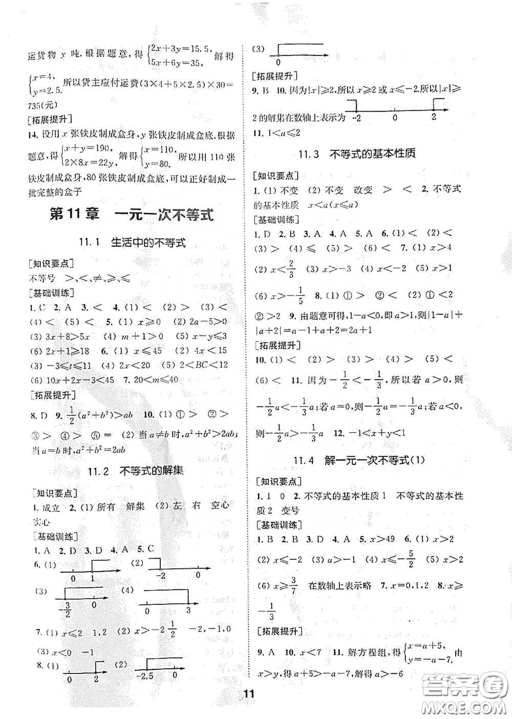 南京大學(xué)出版社2020創(chuàng)新優(yōu)化學(xué)案七年級數(shù)學(xué)下冊答案