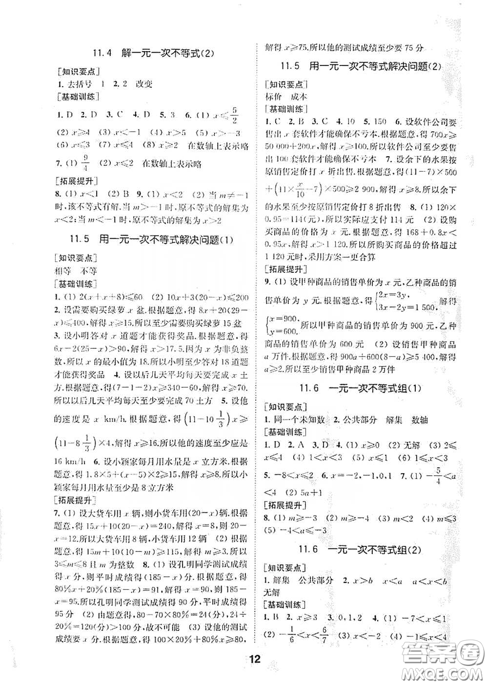 南京大學(xué)出版社2020創(chuàng)新優(yōu)化學(xué)案七年級數(shù)學(xué)下冊答案