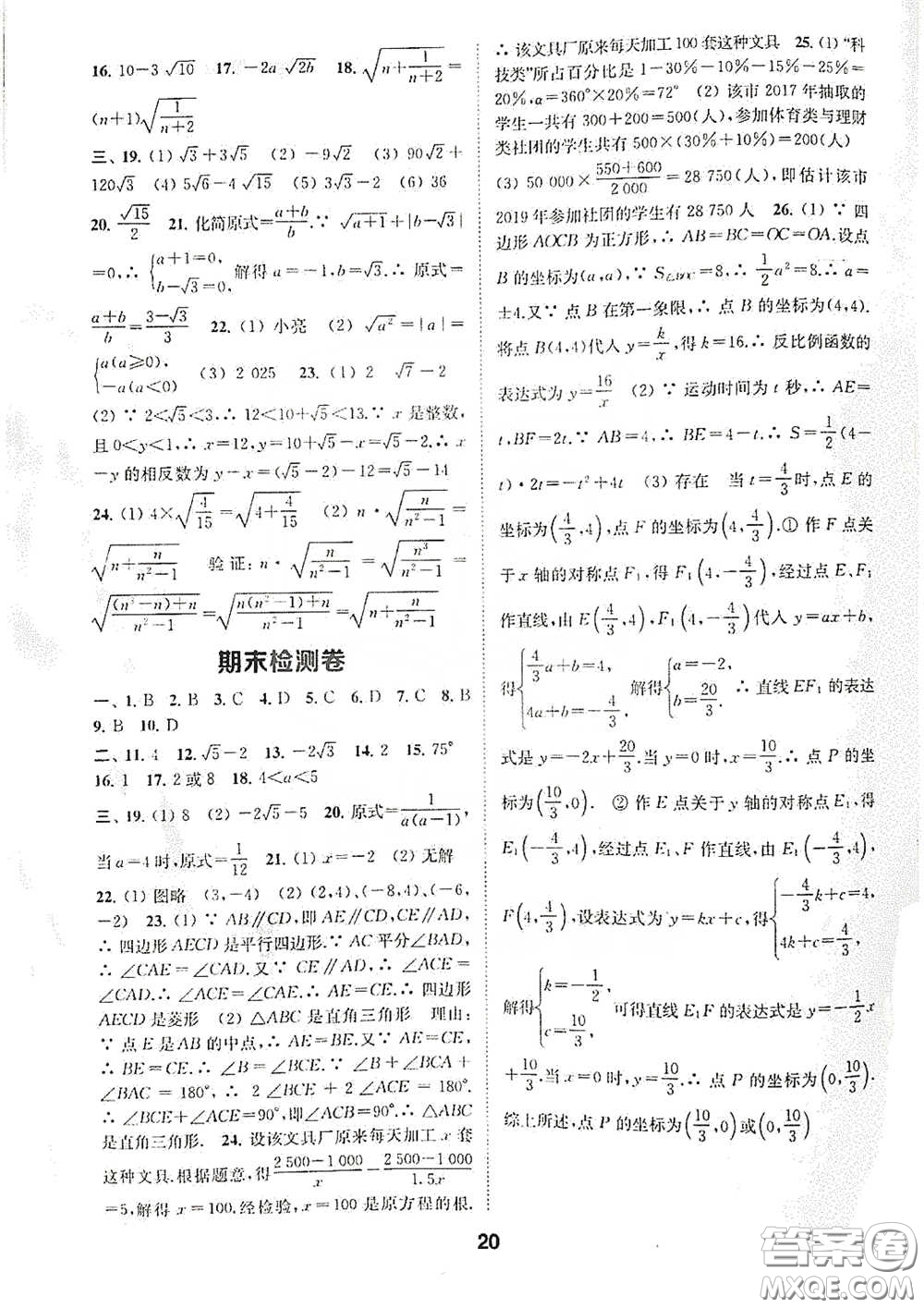 南京大學出版社2020創(chuàng)新優(yōu)化學案八年級數(shù)學下冊答案