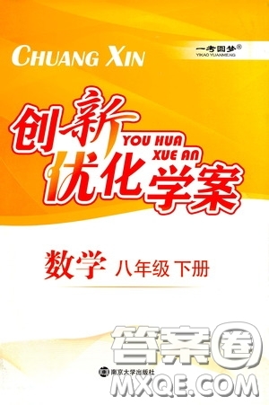 南京大學出版社2020創(chuàng)新優(yōu)化學案八年級數(shù)學下冊答案