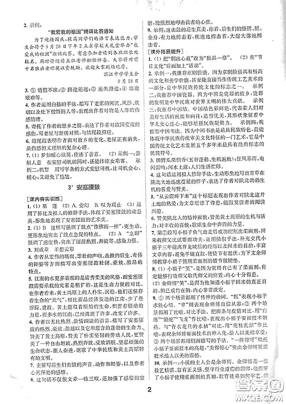 南京大學(xué)出版社2020創(chuàng)新優(yōu)化學(xué)案八年級(jí)語文下冊(cè)答案