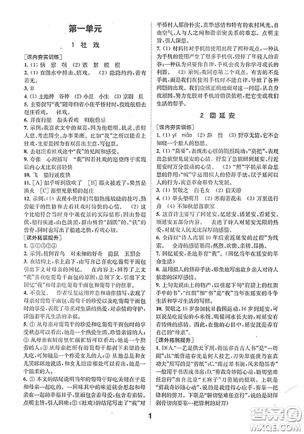 南京大學(xué)出版社2020創(chuàng)新優(yōu)化學(xué)案八年級(jí)語文下冊(cè)答案