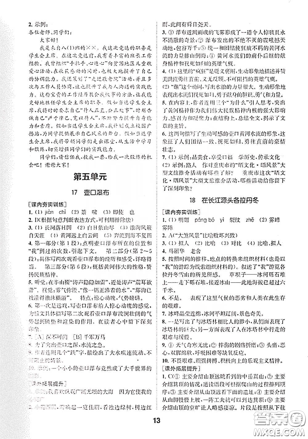 南京大學(xué)出版社2020創(chuàng)新優(yōu)化學(xué)案八年級(jí)語文下冊(cè)答案