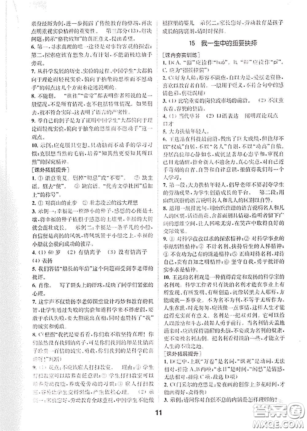 南京大學(xué)出版社2020創(chuàng)新優(yōu)化學(xué)案八年級(jí)語文下冊(cè)答案