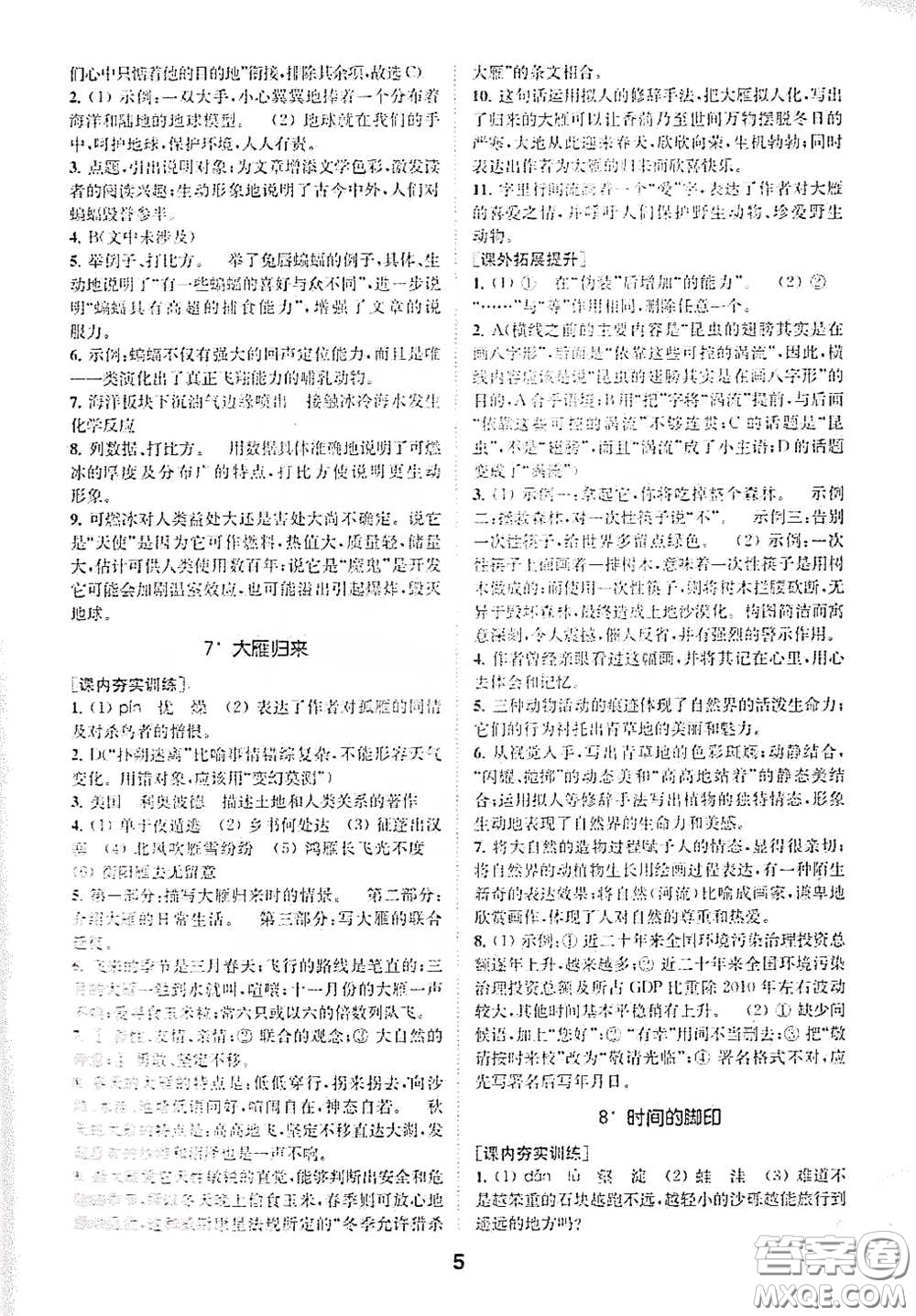 南京大學(xué)出版社2020創(chuàng)新優(yōu)化學(xué)案八年級(jí)語文下冊(cè)答案