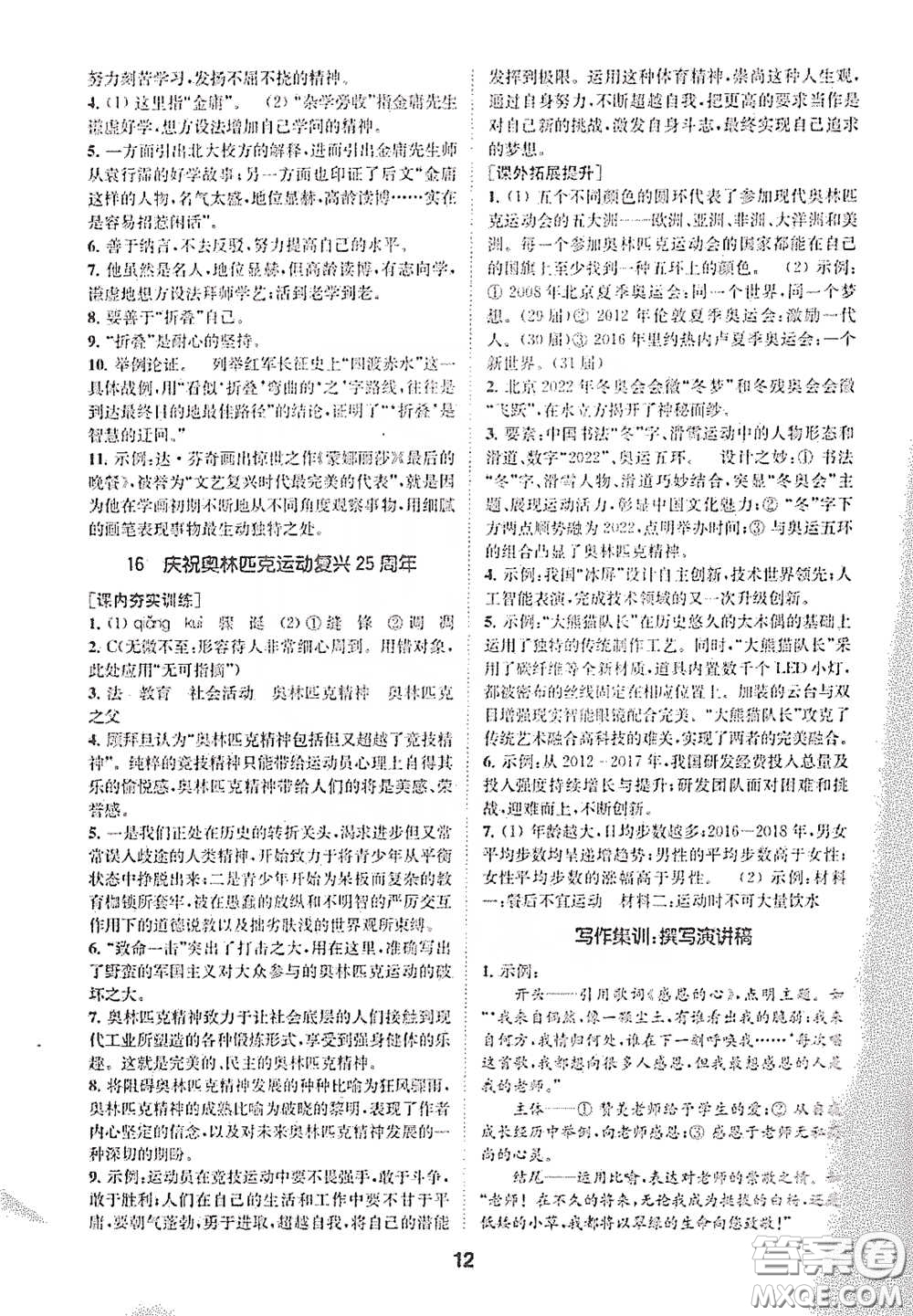 南京大學(xué)出版社2020創(chuàng)新優(yōu)化學(xué)案八年級(jí)語文下冊(cè)答案