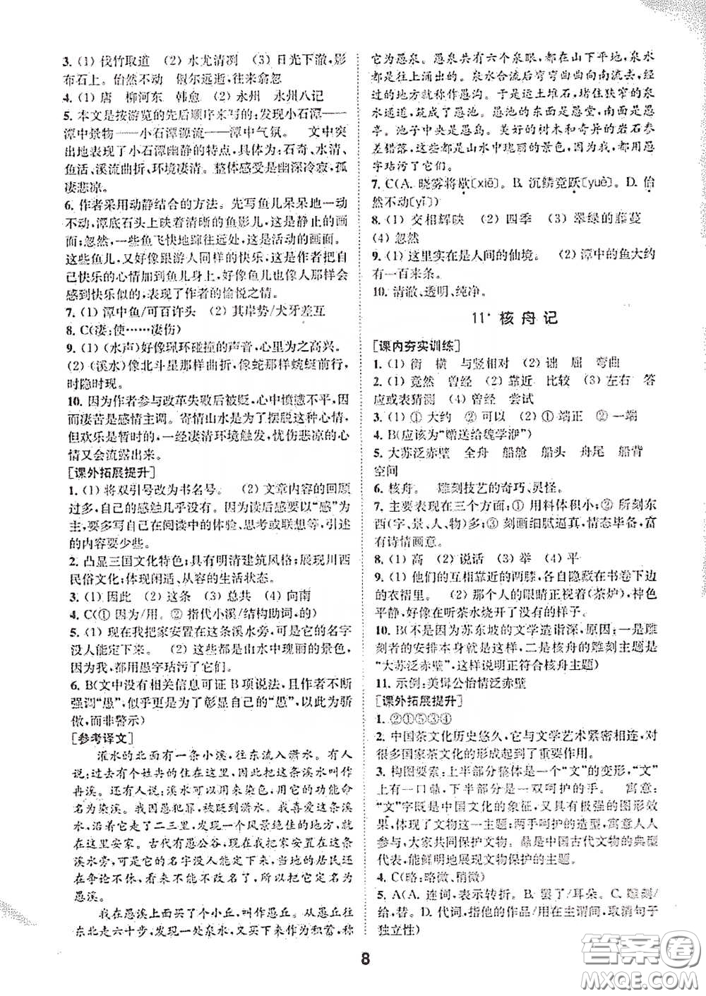 南京大學(xué)出版社2020創(chuàng)新優(yōu)化學(xué)案八年級(jí)語文下冊(cè)答案