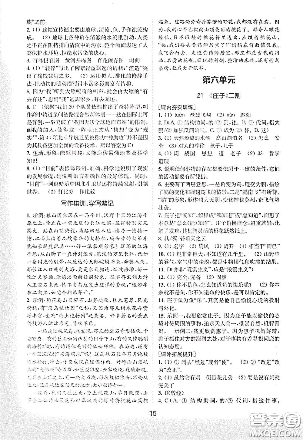 南京大學(xué)出版社2020創(chuàng)新優(yōu)化學(xué)案八年級(jí)語文下冊(cè)答案