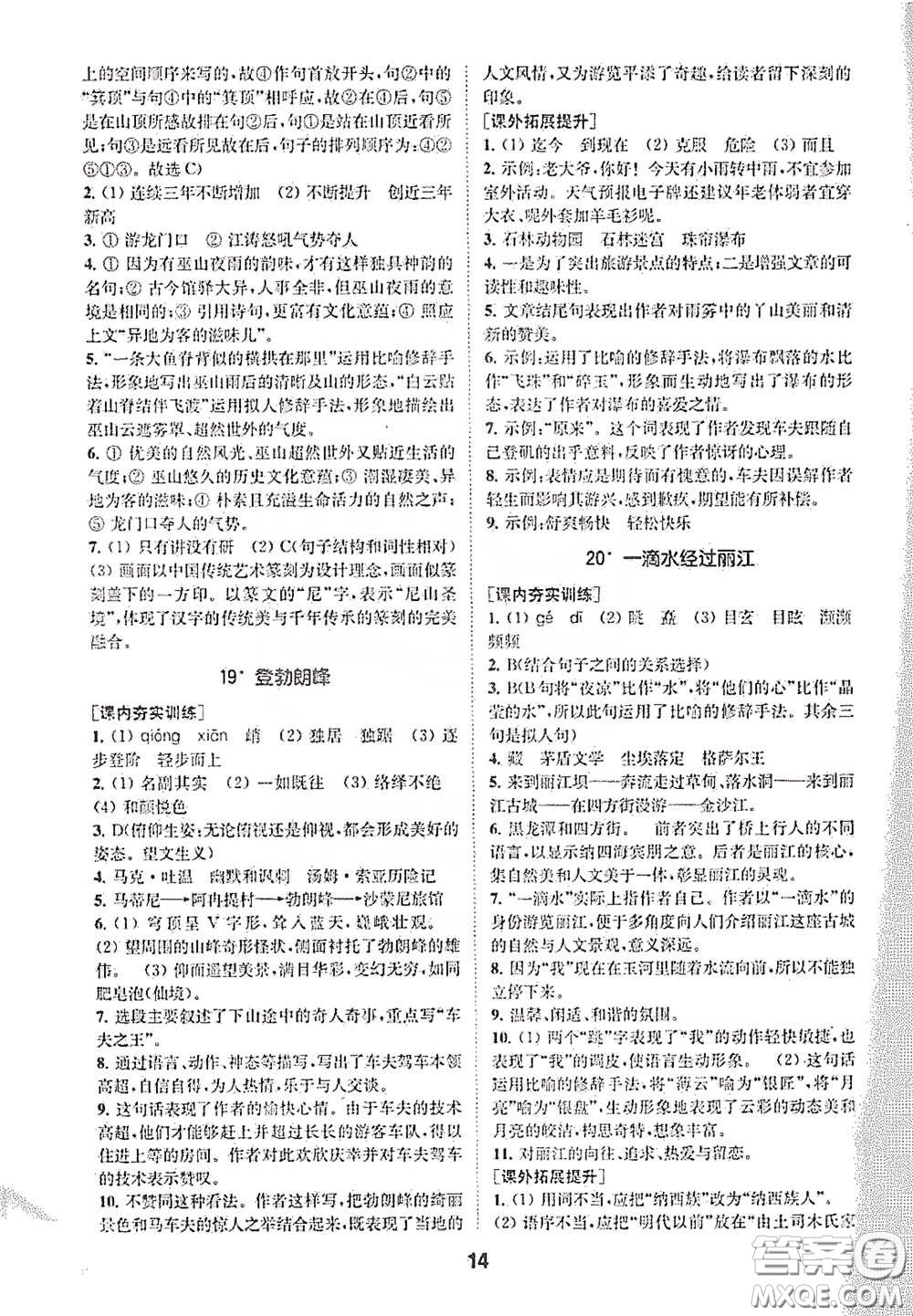 南京大學(xué)出版社2020創(chuàng)新優(yōu)化學(xué)案八年級(jí)語文下冊(cè)答案