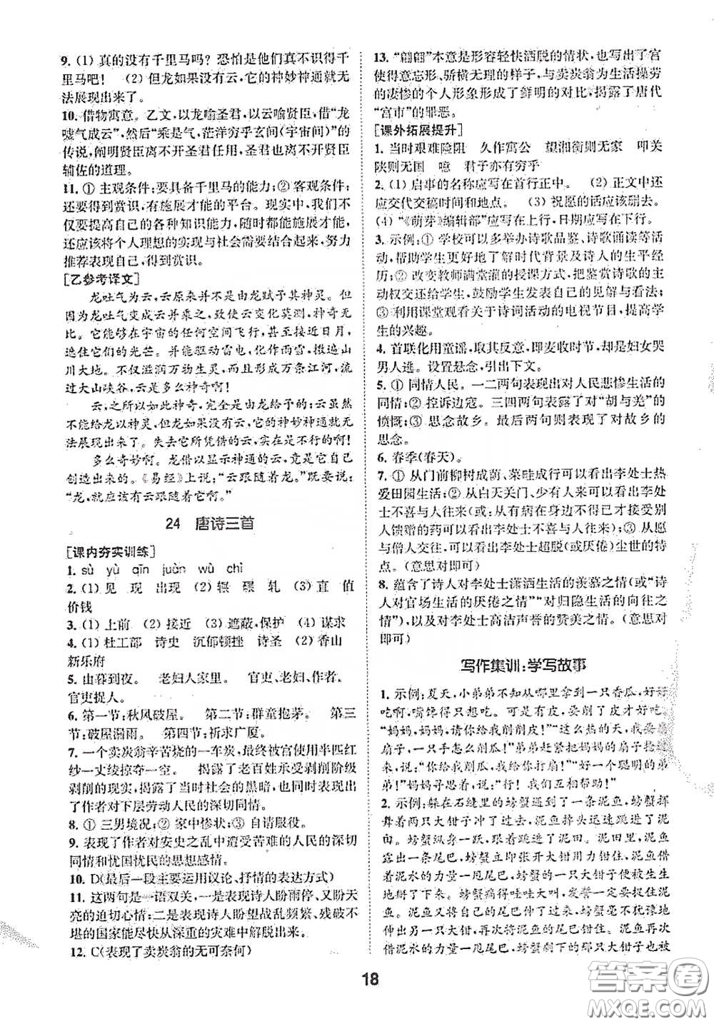 南京大學(xué)出版社2020創(chuàng)新優(yōu)化學(xué)案八年級(jí)語文下冊(cè)答案