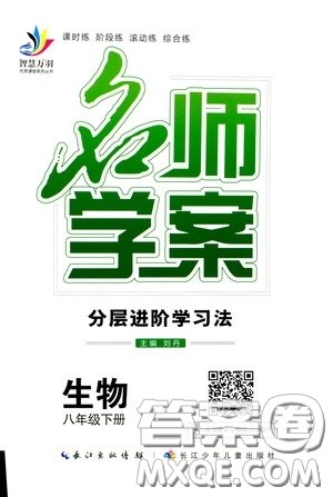 長江出版?zhèn)髅?020智慧萬羽名師學(xué)案分層進(jìn)階學(xué)習(xí)法八年級生物下冊答案