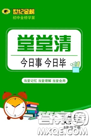 世紀(jì)金榜初中金榜學(xué)案2020堂堂清八年級數(shù)學(xué)下冊答案