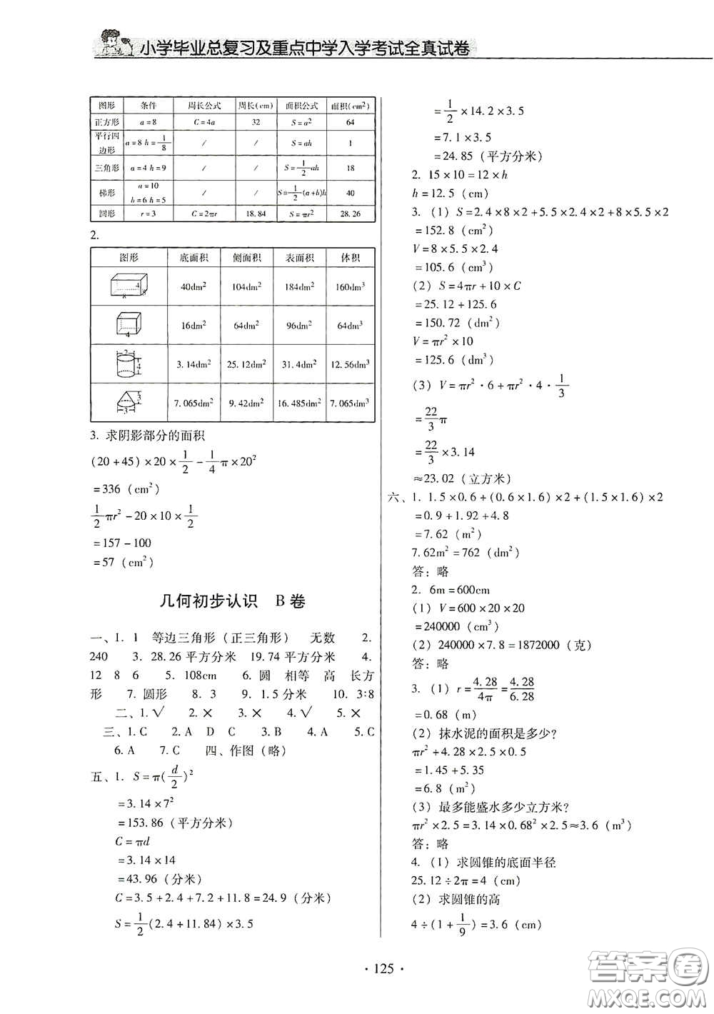 小學(xué)畢業(yè)總復(fù)習(xí)及重點中學(xué)入學(xué)考試全真試卷數(shù)學(xué)答案