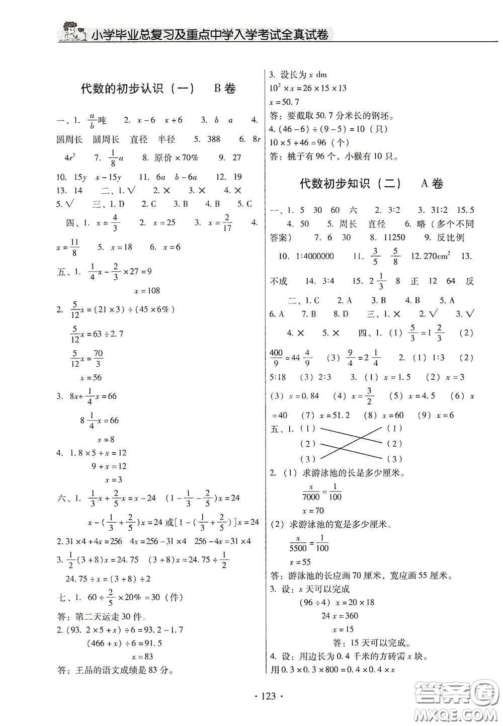 小學(xué)畢業(yè)總復(fù)習(xí)及重點中學(xué)入學(xué)考試全真試卷數(shù)學(xué)答案