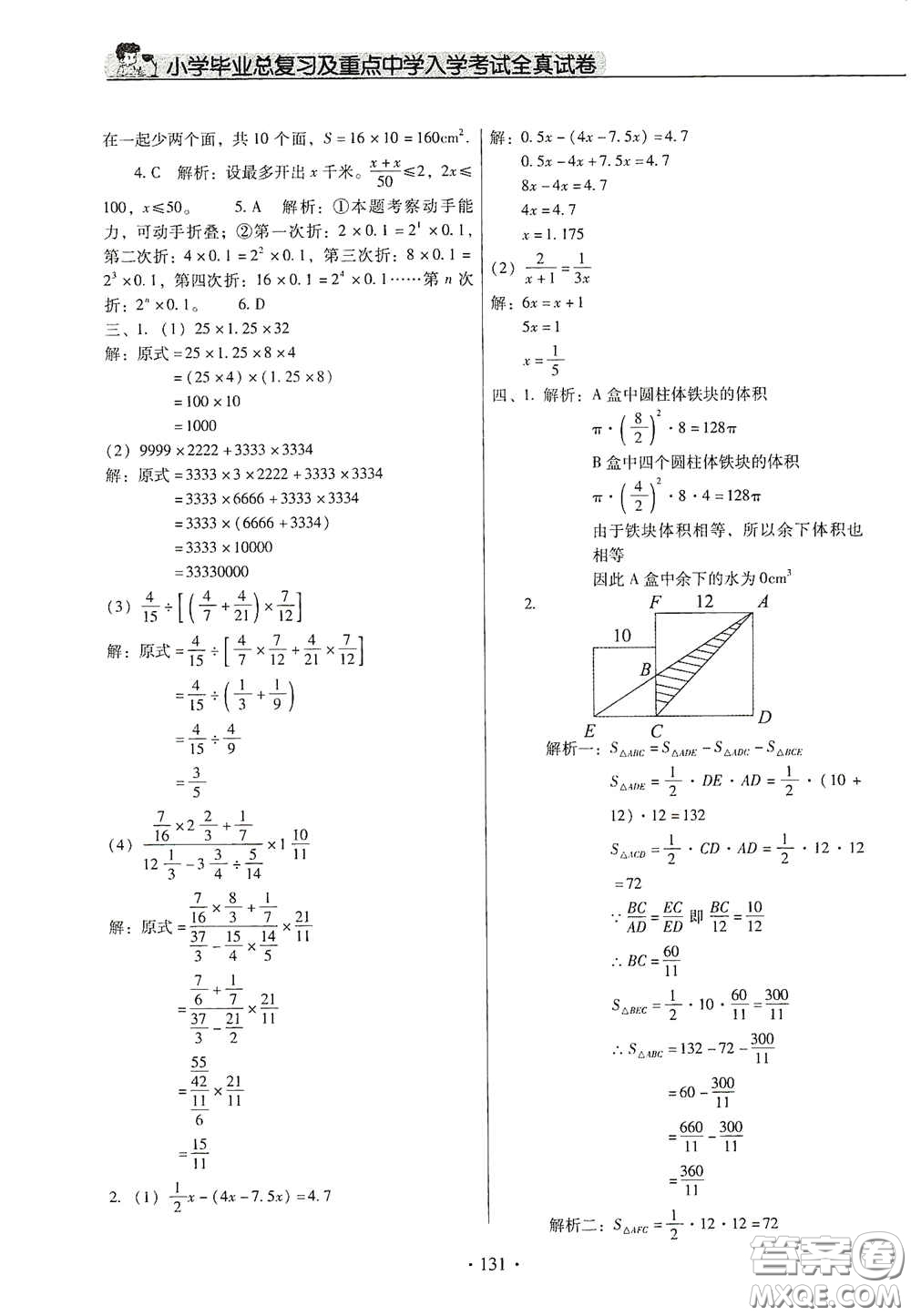 小學(xué)畢業(yè)總復(fù)習(xí)及重點中學(xué)入學(xué)考試全真試卷數(shù)學(xué)答案