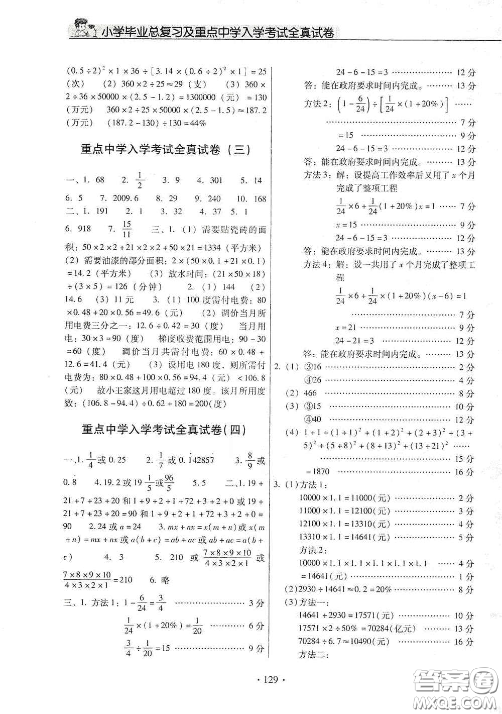 小學(xué)畢業(yè)總復(fù)習(xí)及重點中學(xué)入學(xué)考試全真試卷數(shù)學(xué)答案