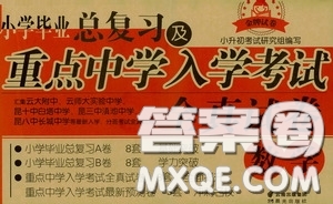 小學(xué)畢業(yè)總復(fù)習(xí)及重點中學(xué)入學(xué)考試全真試卷數(shù)學(xué)答案