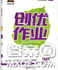 狀元成才路2020春創(chuàng)優(yōu)作業(yè)八年級(jí)歷史下冊(cè)人教版答案