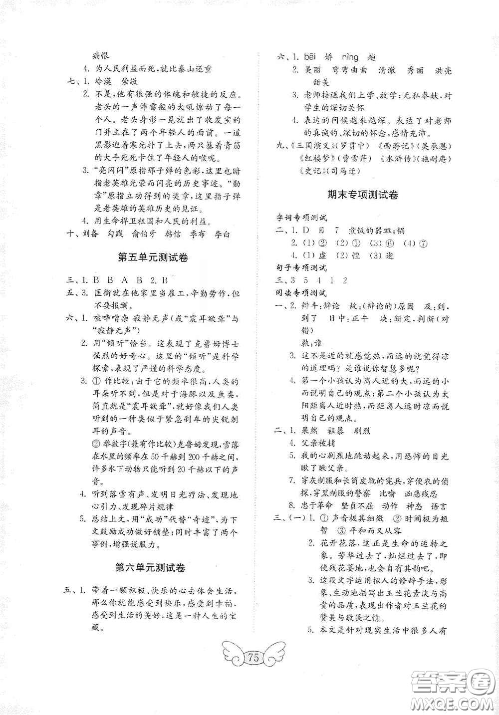 山東教育出版社2020金鑰匙小學(xué)語(yǔ)文試卷六年級(jí)下冊(cè)人教版答案