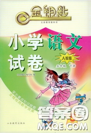 山東教育出版社2020金鑰匙小學(xué)語文試卷五年級下冊人教版答案