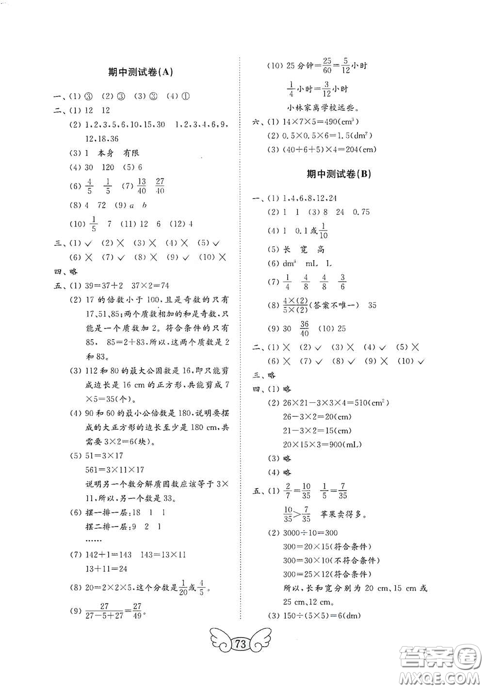 山東教育出版社2020金鑰匙小學(xué)數(shù)學(xué)試卷五年級(jí)下冊(cè)人教版答案