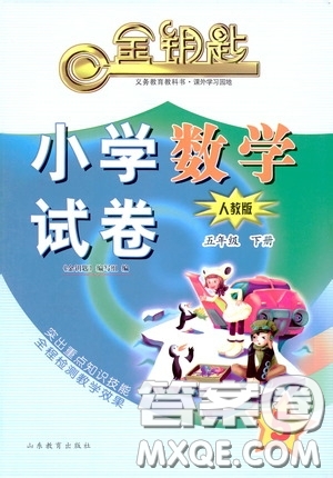 山東教育出版社2020金鑰匙小學(xué)數(shù)學(xué)試卷五年級(jí)下冊(cè)人教版答案