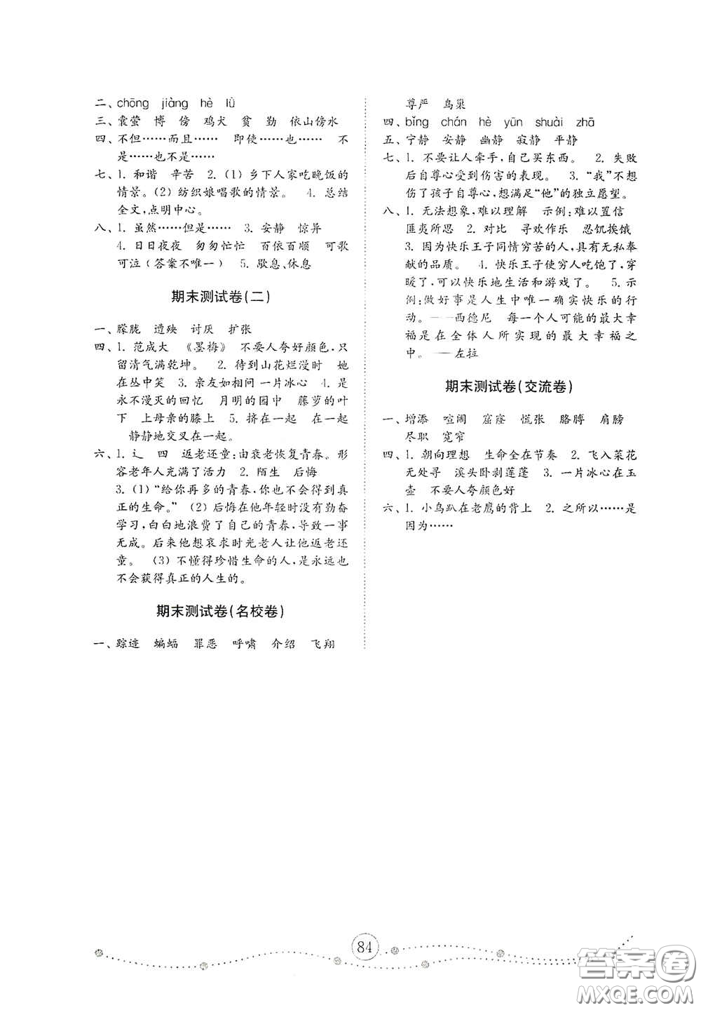 山東教育出版社2020金鑰匙小學(xué)語(yǔ)文試卷四年級(jí)下冊(cè)人教版答案