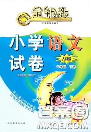 山東教育出版社2020金鑰匙小學(xué)語(yǔ)文試卷四年級(jí)下冊(cè)人教版答案