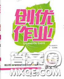 狀元成才路2020春創(chuàng)優(yōu)作業(yè)九年級語文下冊人教版答案