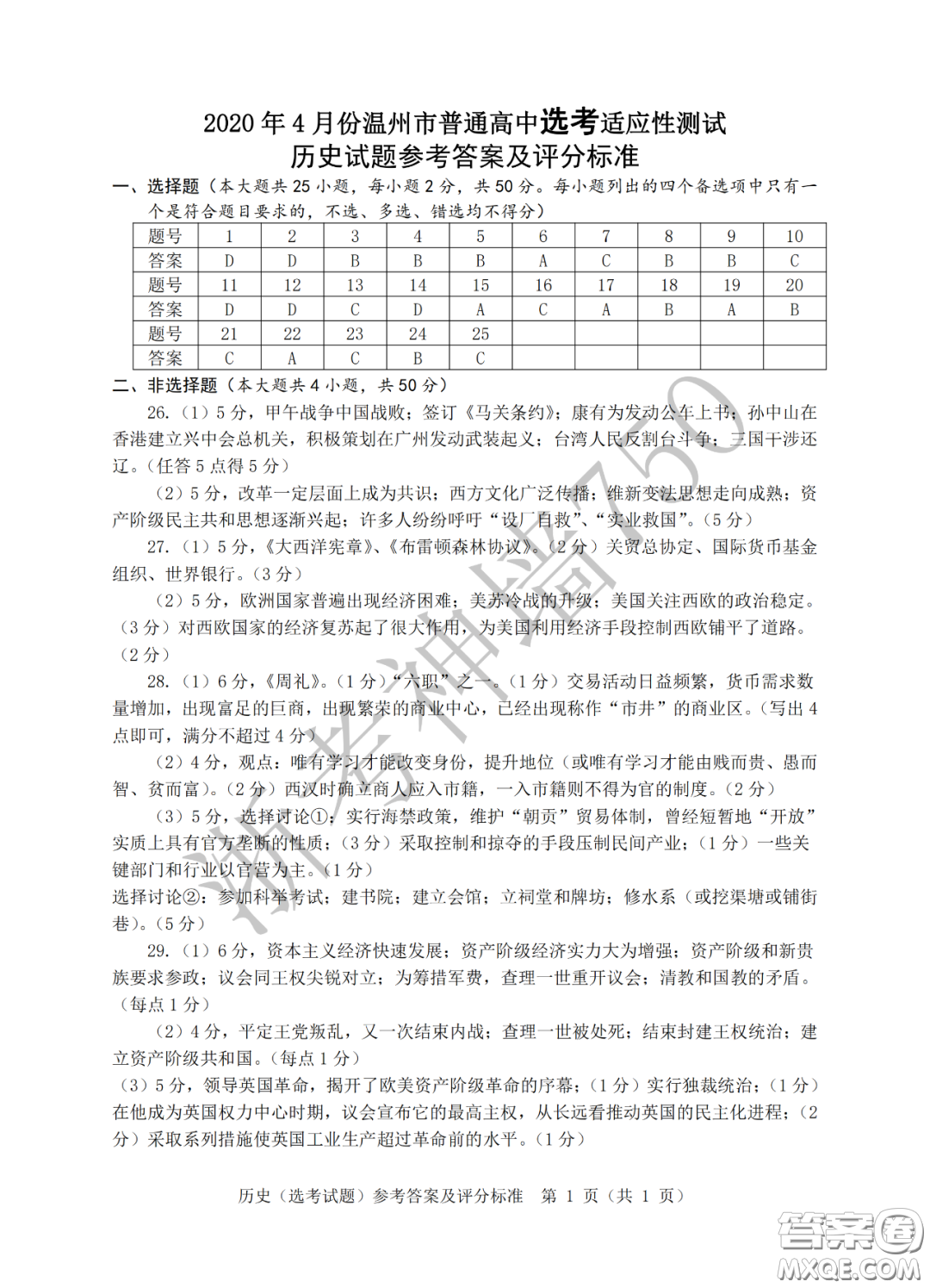 2020年4月溫州市普通高中高考適應(yīng)性測試歷史答案