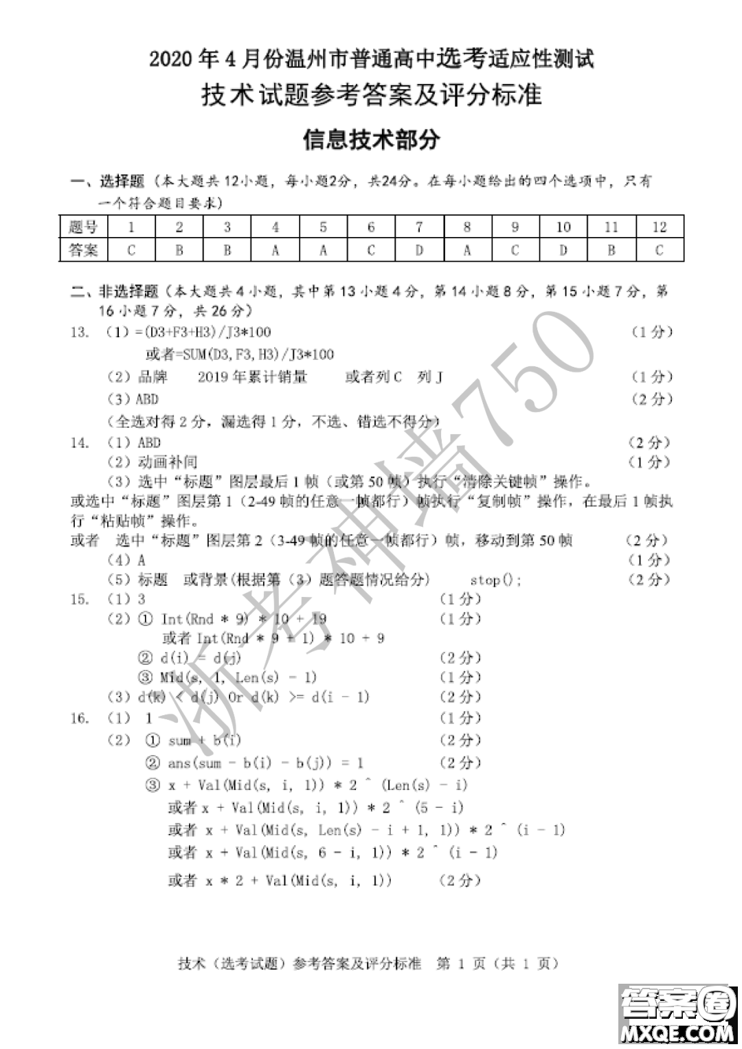 2020年4月溫州市普通高中高考適應(yīng)性測試信息技術(shù)答案