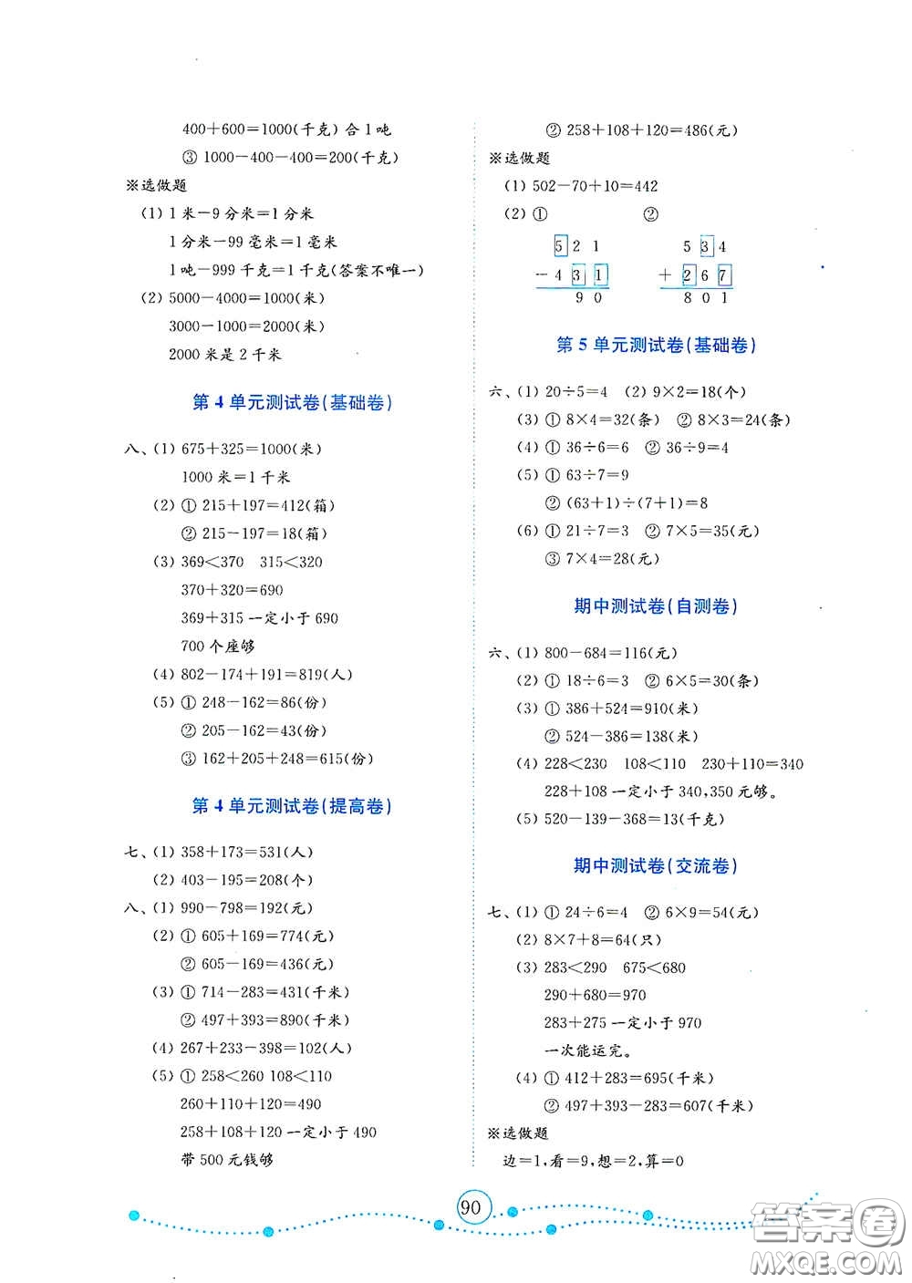 山東教育出版社2020金鑰匙小學(xué)數(shù)學(xué)試卷三年級下冊人教版答案