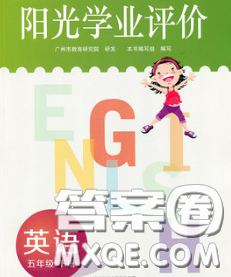 2020新版陽光學業(yè)評價五年級英語下冊教科版參考答案