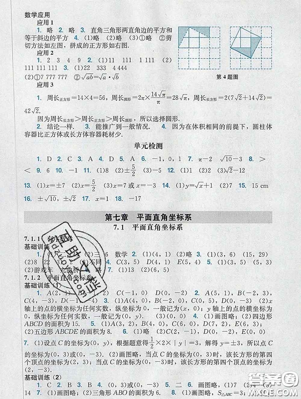 2020新版陽光學(xué)業(yè)評價七年級數(shù)學(xué)下冊人教版參考答案