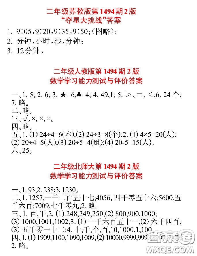 小學(xué)生數(shù)學(xué)報(bào)2020年春二年級(jí)下學(xué)期第1494期答案