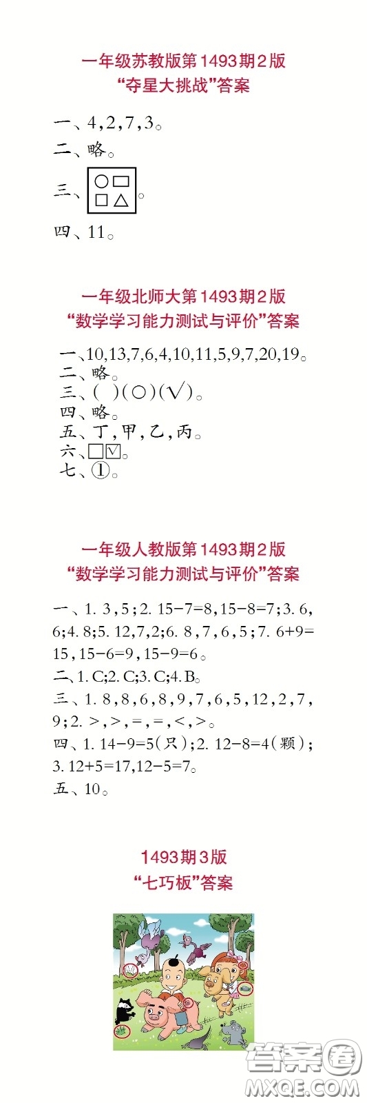 小學生數(shù)學報2020年春一年級下學期第1493期答案