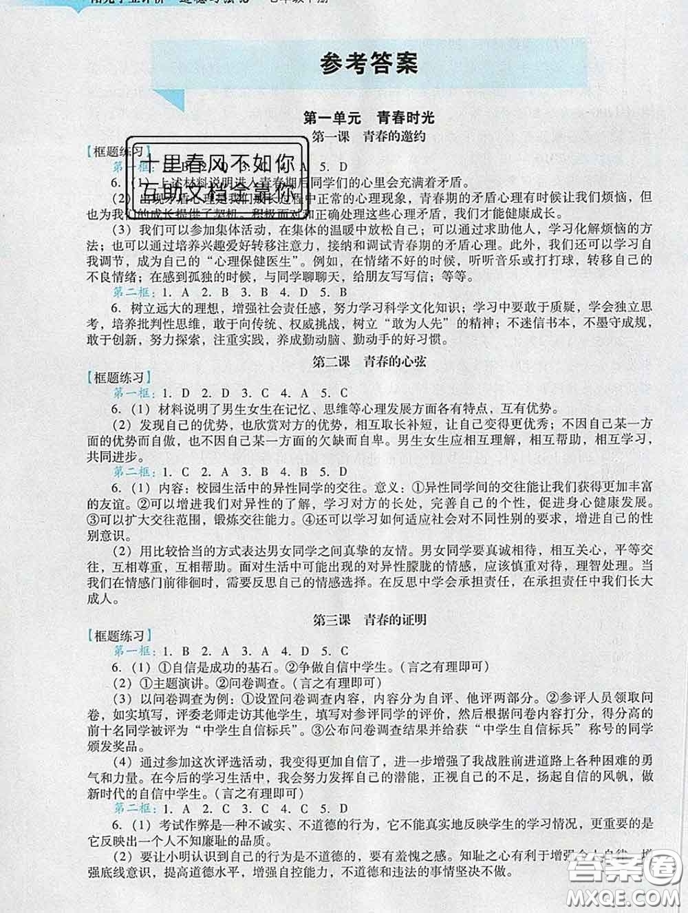 2020新版陽光學(xué)業(yè)評價七年級道德與法治下冊人教版參考答案