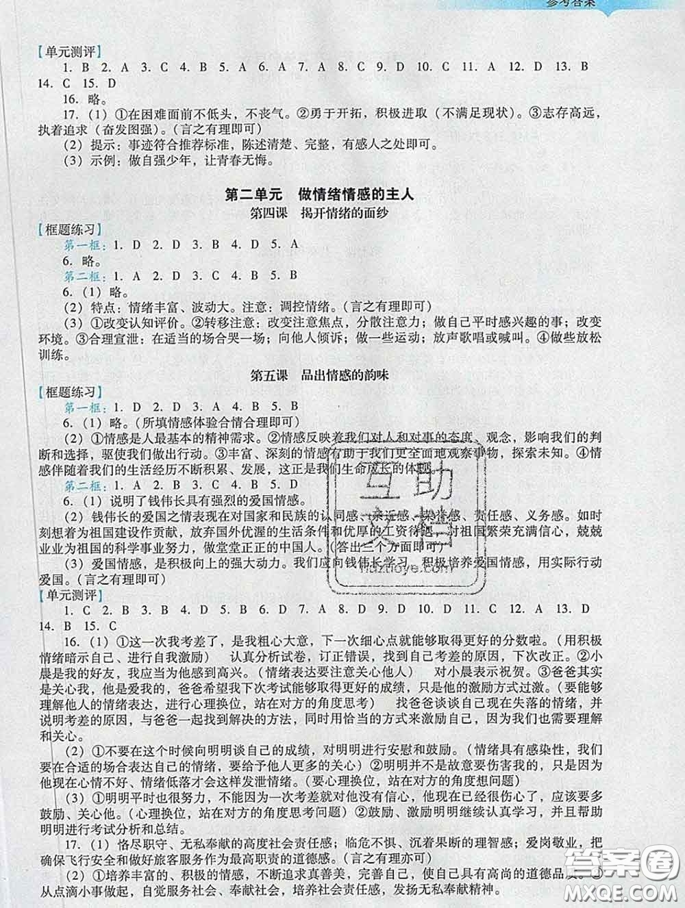 2020新版陽光學(xué)業(yè)評價七年級道德與法治下冊人教版參考答案