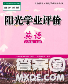 2020新版陽光學(xué)業(yè)評價八年級英語下冊滬教版參考答案