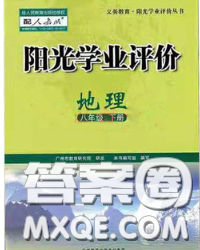 2020新版陽光學(xué)業(yè)評價八年級地理下冊人教版參考答案