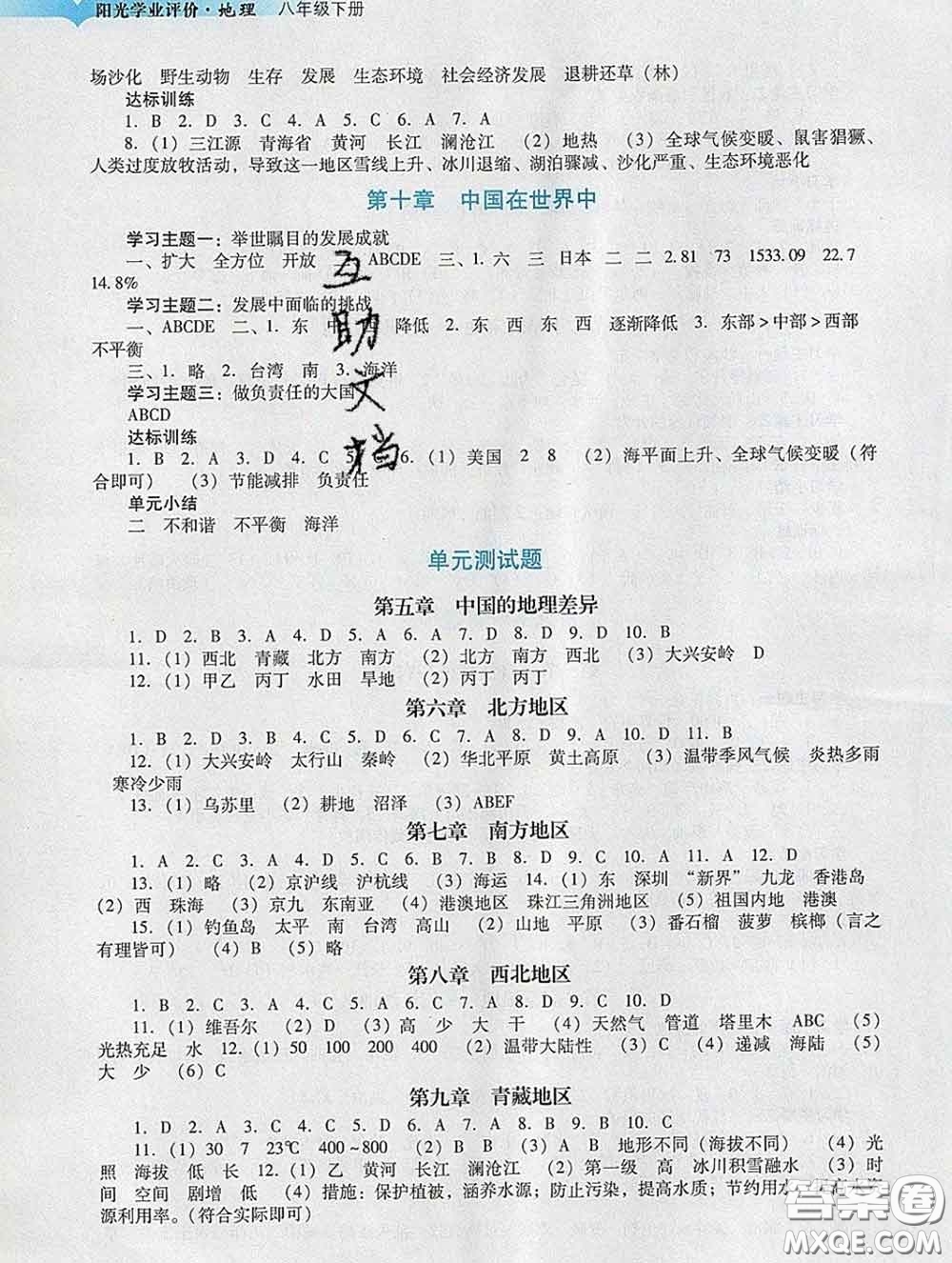 2020新版陽光學(xué)業(yè)評價八年級地理下冊人教版參考答案