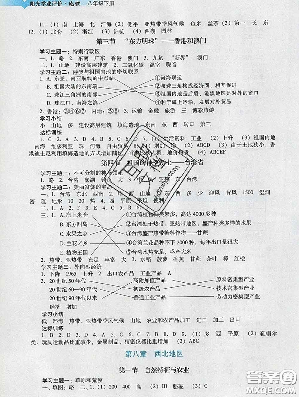 2020新版陽光學(xué)業(yè)評價八年級地理下冊人教版參考答案