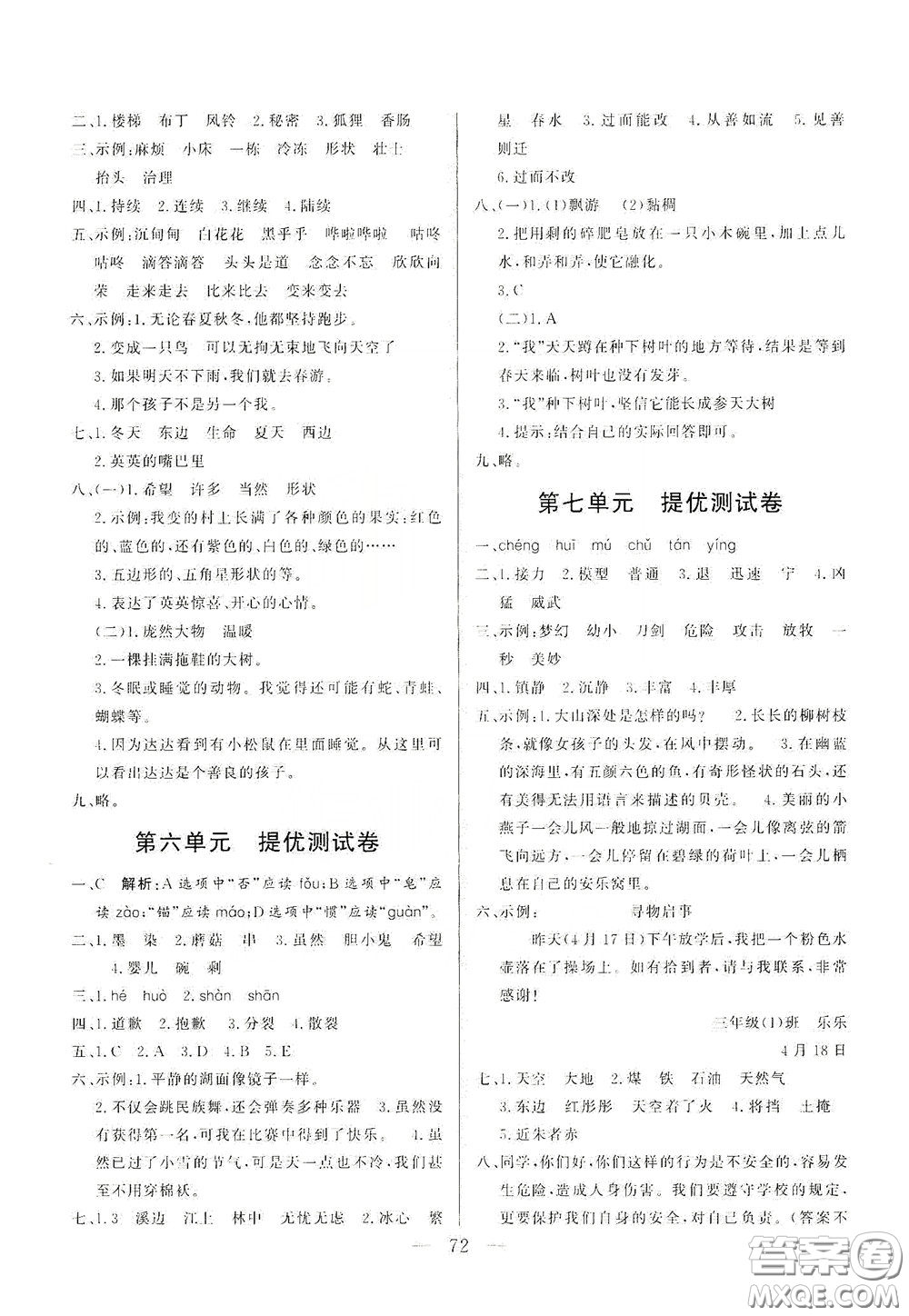 山東文藝出版社2020小學(xué)單元測試卷三年級語文下冊人教版答案