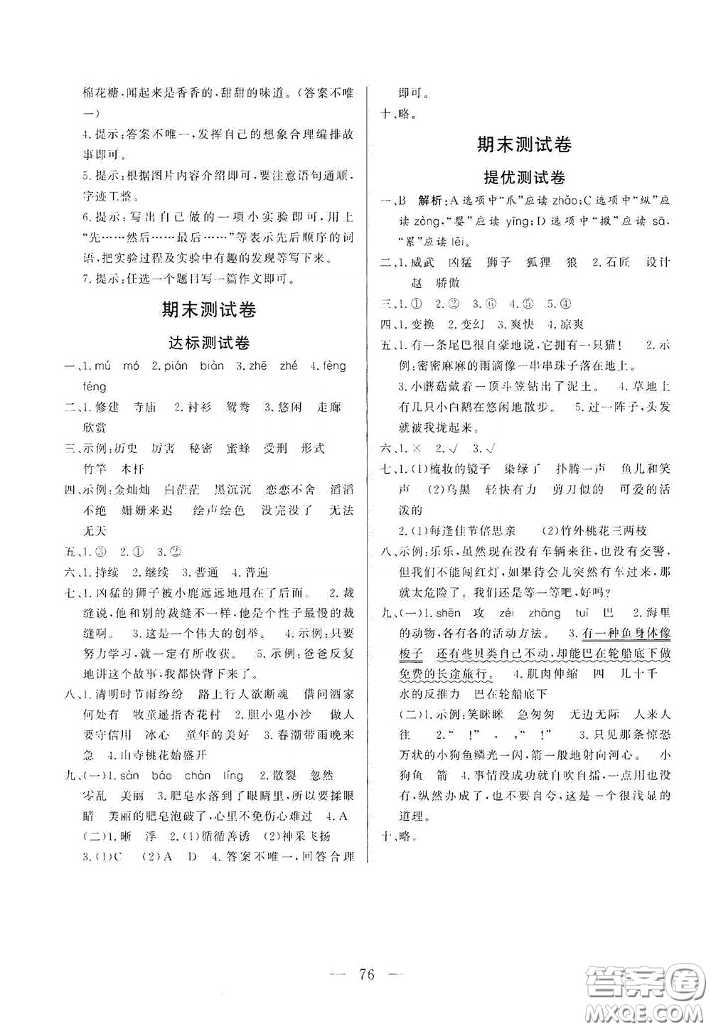 山東文藝出版社2020小學(xué)單元測試卷三年級語文下冊人教版答案