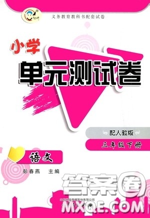 山東文藝出版社2020小學(xué)單元測試卷三年級語文下冊人教版答案